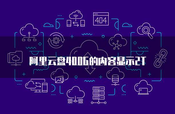 阿里云盘400G的内容显示2T