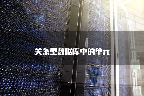 关系型数据库中的单元