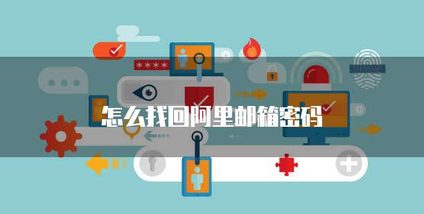 怎么找回阿里邮箱密码