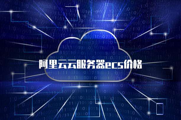 阿里云云服务器ecs价格