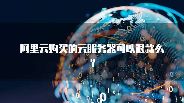阿里云购买的云服务器可以退款么？