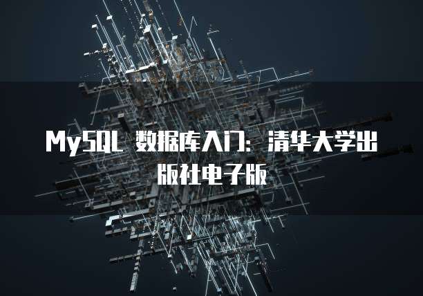 MySQL 数据库入门：清华大学出版社电子版