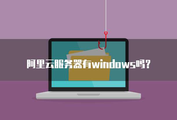 阿里云服务器有windows吗？