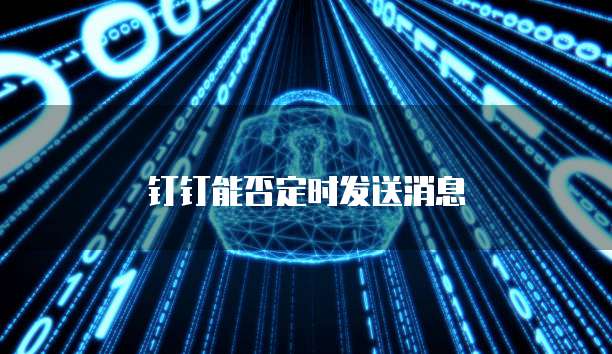 钉钉能否定时发送消息