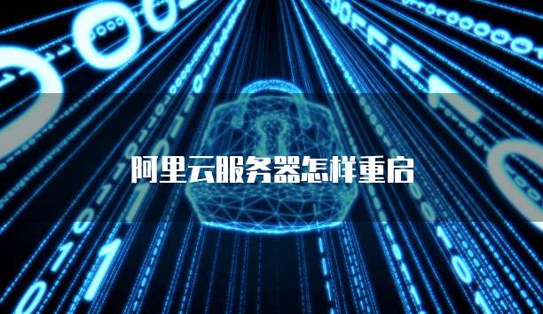 阿里云服务器怎样重启