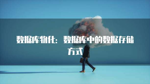 数据库物化：数据库中的数据存储方式