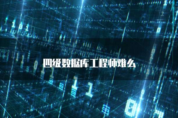 四级数据库工程师难么