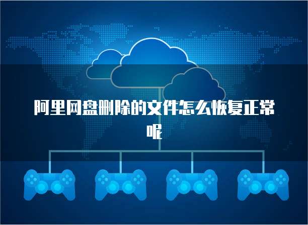 阿里网盘删除的文件怎么恢复正常呢