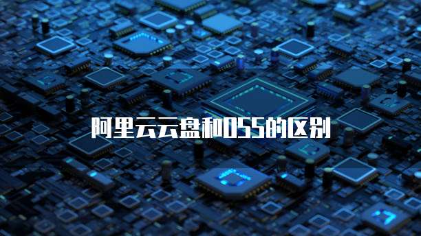 阿里云云盘和OSS的区别