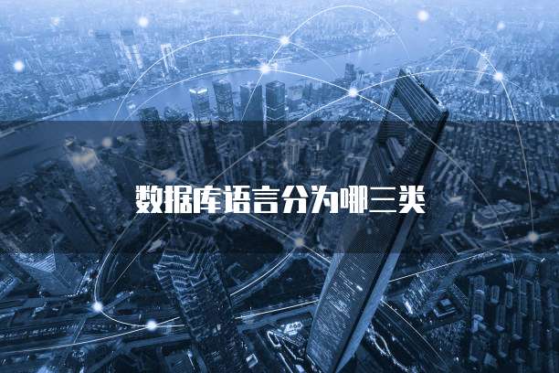 数据库语言分为哪三类