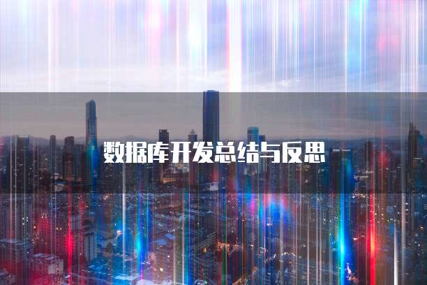 数据库开发总结与反思