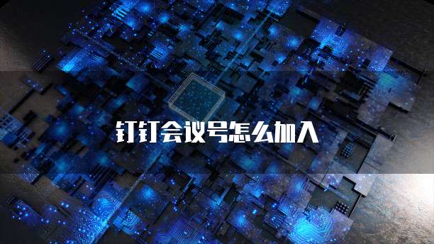 钉钉会议号怎么加入