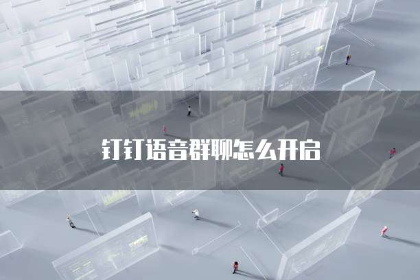钉钉语音群聊怎么开启