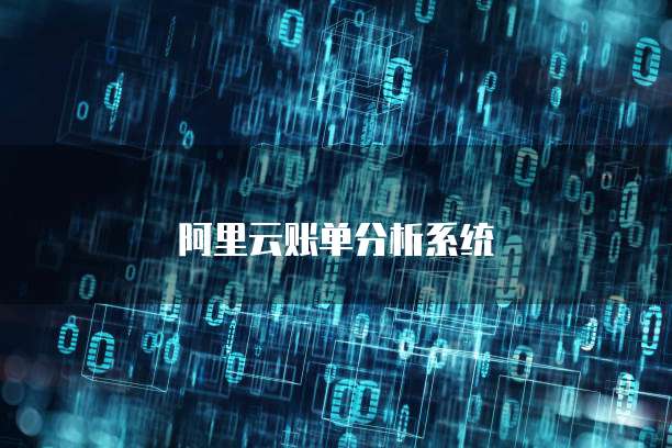 阿里云账单分析系统