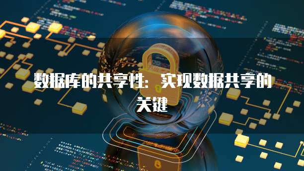 数据库的共享性：实现数据共享的关键