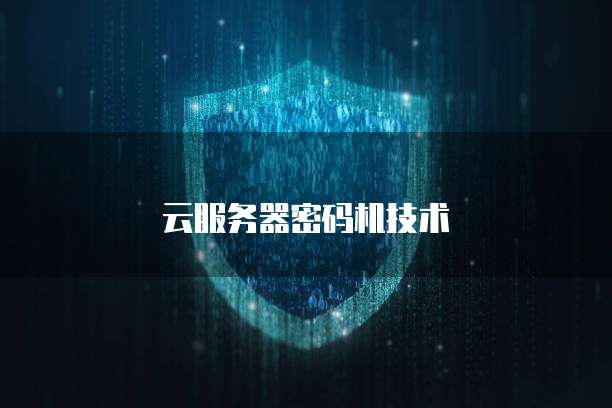 云服务器密码机技术