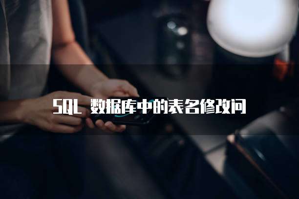 SQL 数据库中的表名修改问