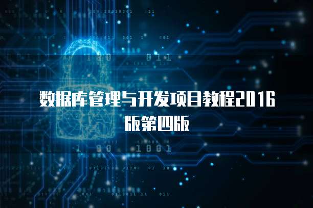 数据库管理与开发项目教程2016版第四版