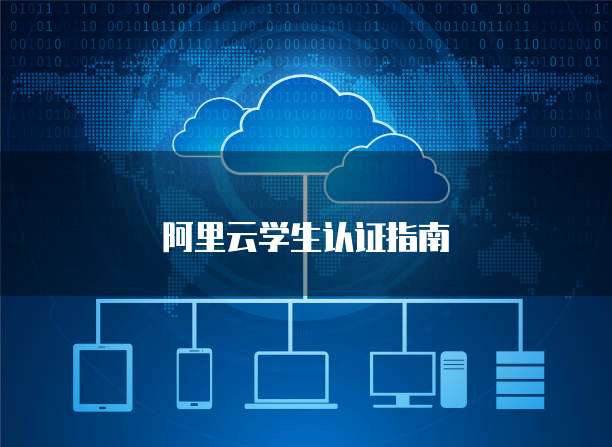 阿里云学生认证指南