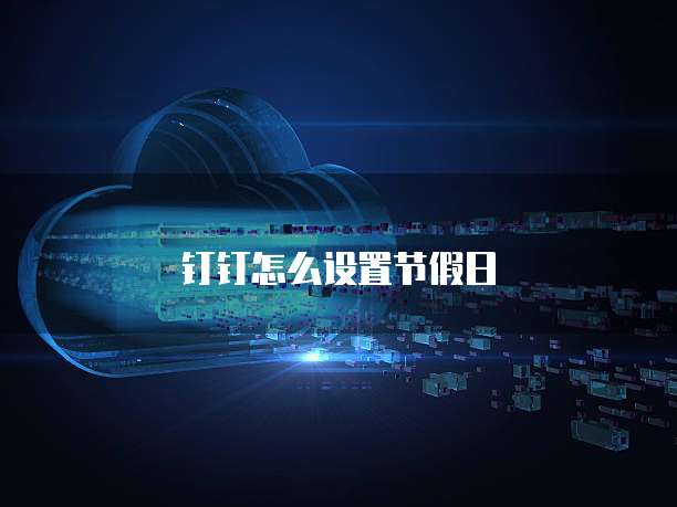 钉钉怎么设置节假日