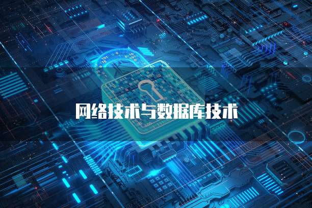 网络技术与数据库技术