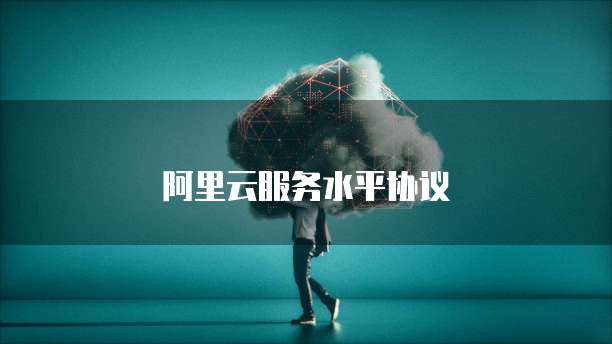 阿里云服务水平协议