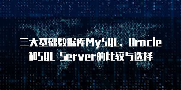 三大基础数据库MySQL、Oracle和SQL Server的比较与选择