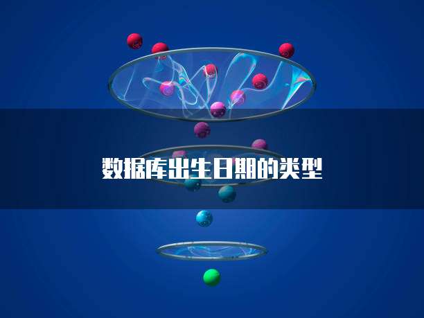 数据库出生日期的类型