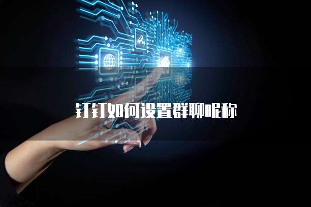 钉钉如何设置群聊昵称