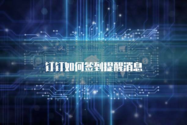 钉钉如何签到提醒消息