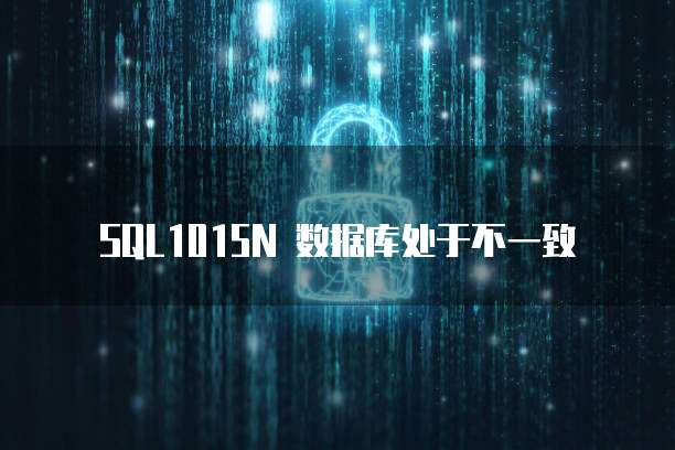 SQL1015N 数据库处于不一致