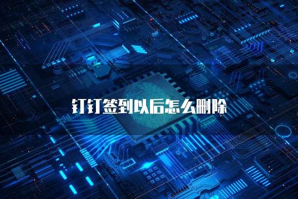 钉钉签到以后怎么删除