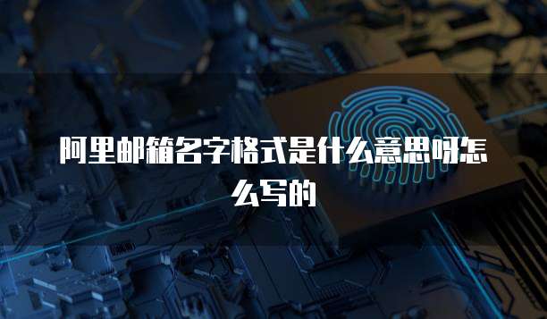 阿里邮箱名字格式是什么意思呀怎么写的