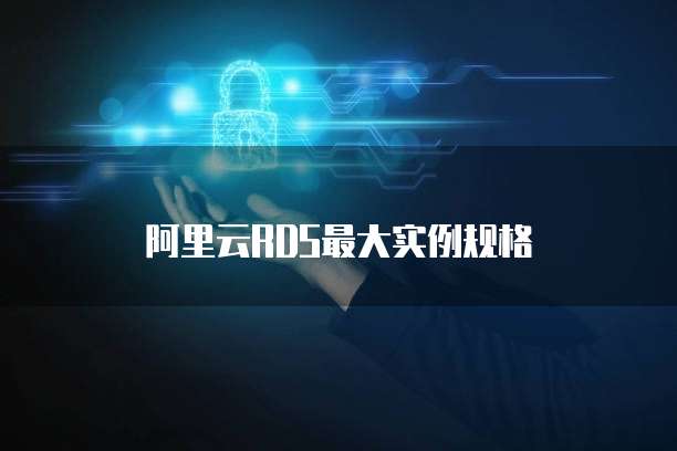 阿里云RDS最大实例规格