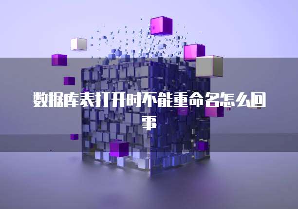 数据库表打开时不能重命名怎么回事