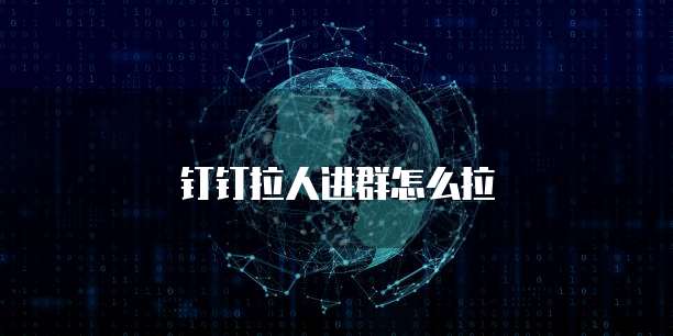 钉钉拉人进群怎么拉