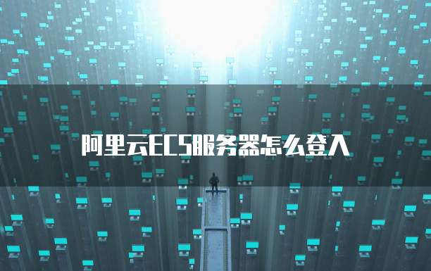 阿里云ECS服务器怎么登入