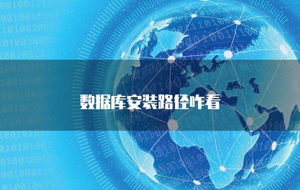 数据库安装路径咋看