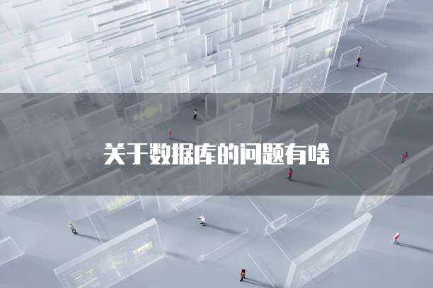关于数据库的问题有啥