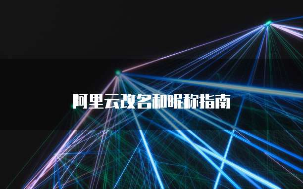 阿里云改名和昵称指南