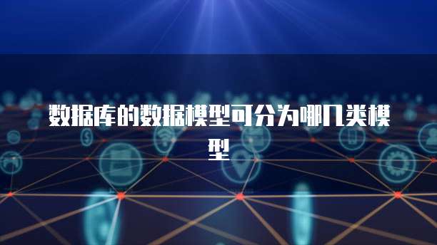数据库的数据模型可分为哪几类模型