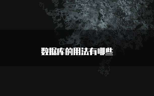 数据库的用法有哪些