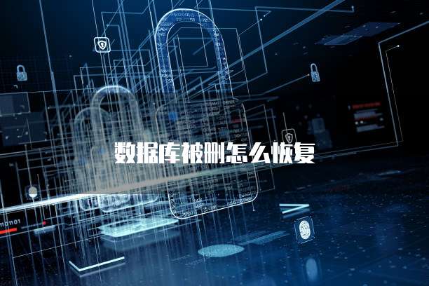 数据库被删怎么恢复