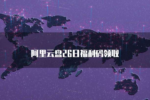 阿里云盘26日福利码领取