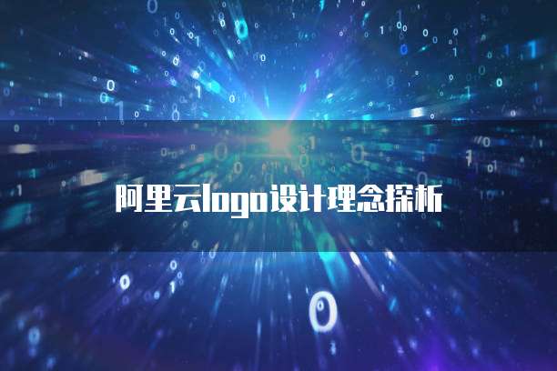阿里云logo设计理念探析