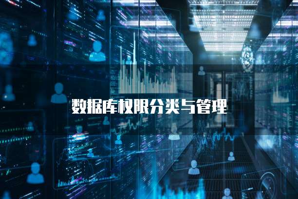 数据库权限分类与管理