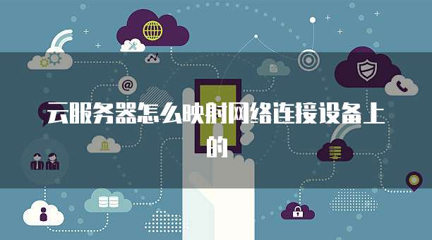 云服务器怎么映射网络连接设备上的