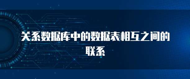 关系数据库中的数据表相互之间的联系