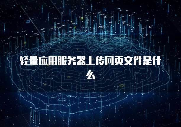 轻量应用服务器上传网页文件是什么