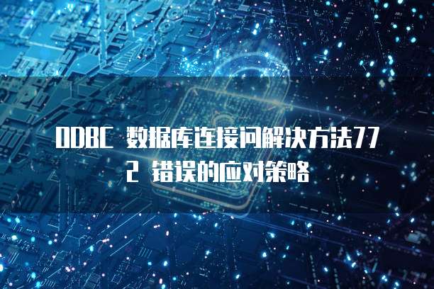  ODBC 数据库连接问解决方法772 错误的应对策略
